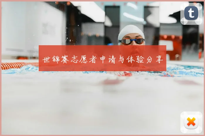 世锦赛志愿者申请与体验分享