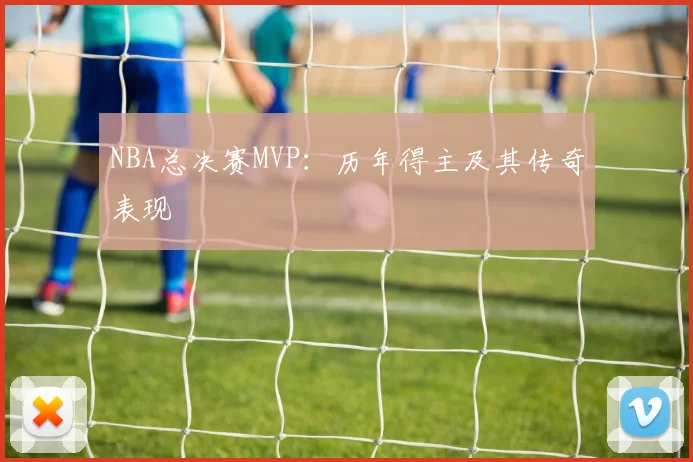 NBA总决赛MVP:历年得主及其传奇表现