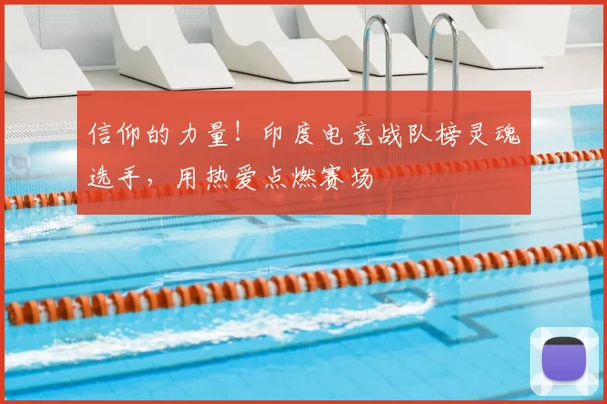 信仰的力量！印度电竞战队榜灵魂选手，用热爱点燃赛场