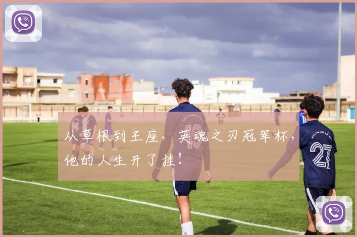 从草根到王座，英魂之刃冠军杯，他的人生开了挂！