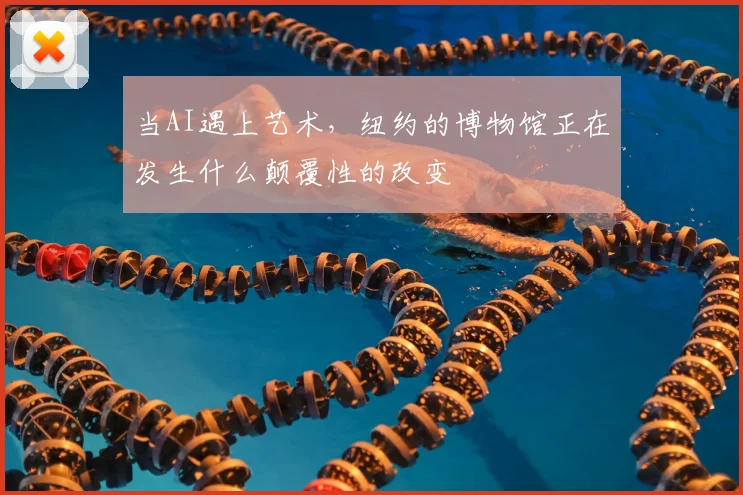 当AI遇上艺术，纽约的博物馆正在发生什么颠覆性的改变
