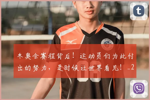 冬奥会赛程背后！运动员们为此付出的努力，是时候让世界看见！_20260602212424