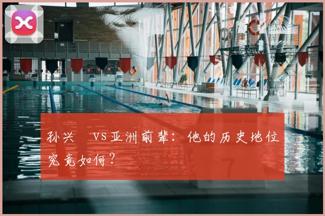 孙兴慜vs亚洲前辈:他的历史地位究竟如何?