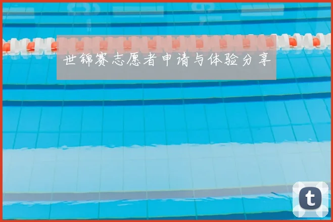 世锦赛志愿者申请与体验分享