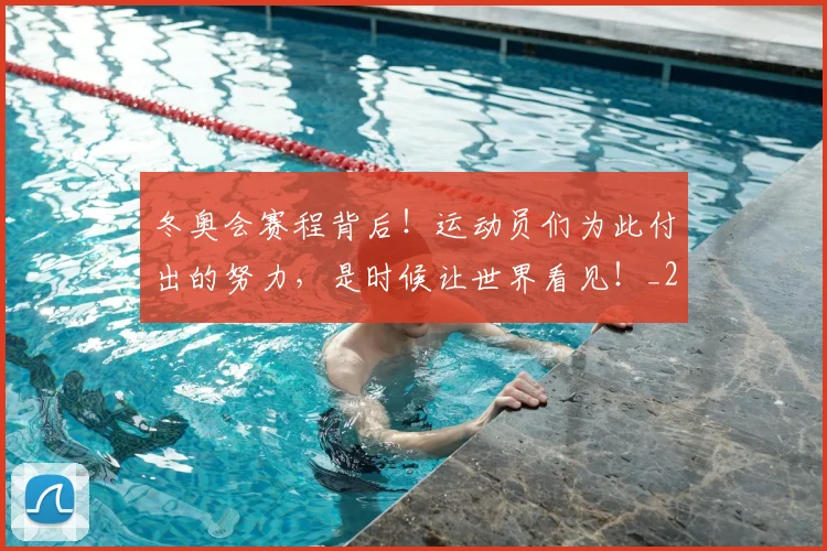 冬奥会赛程背后！运动员们为此付出的努力，是时候让世界看见！_20260602212424