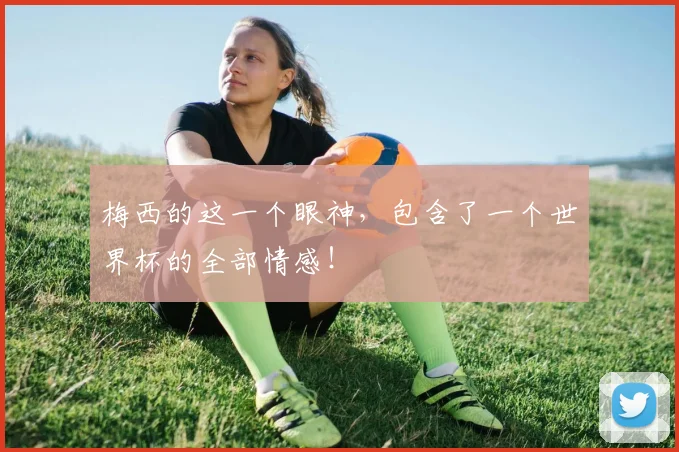 梅西的这一个眼神，包含了一个世界杯的全部情感！