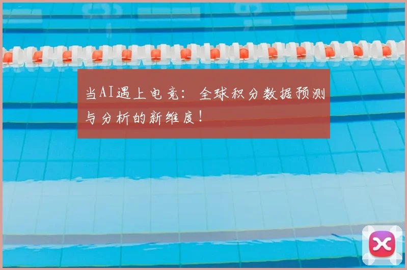 当AI遇上电竞：全球积分数据预测与分析的新维度！