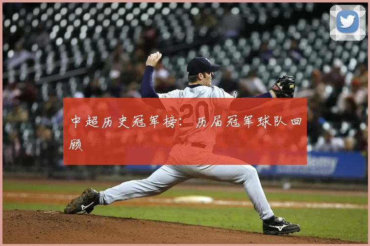中超历史冠军榜:历届冠军球队回顾