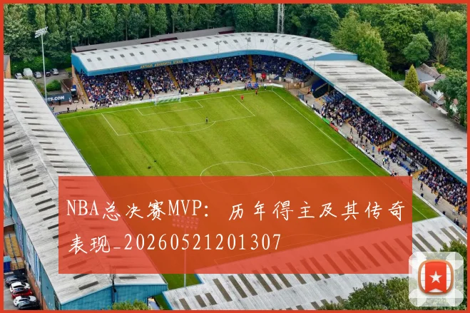 NBA总决赛MVP:历年得主及其传奇表现_20260521201307