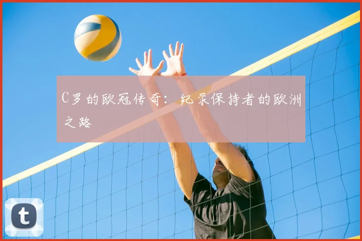 C罗的欧冠传奇：纪录保持者的欧洲之路