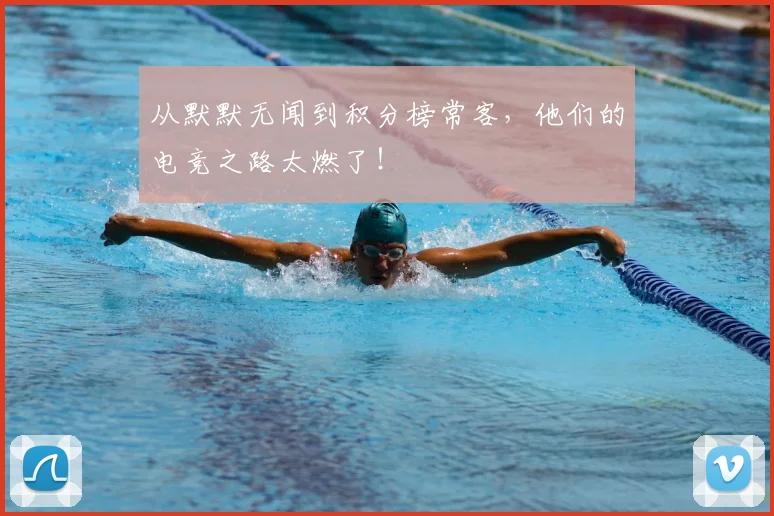 从默默无闻到积分榜常客，他们的电竞之路太燃了！