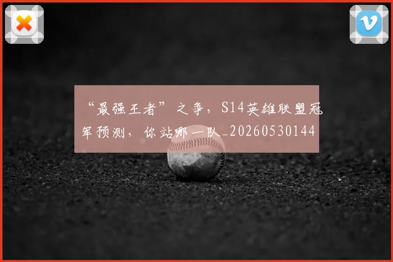 “最强王者”之争,S14英雄联盟冠军预测,你站哪一队_20260530144008