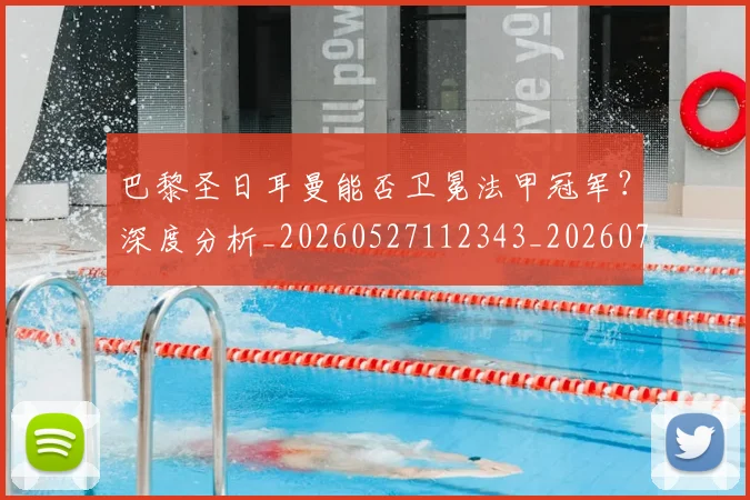 巴黎圣日耳曼能否卫冕法甲冠军?深度分析_20260527112343_20260707151413