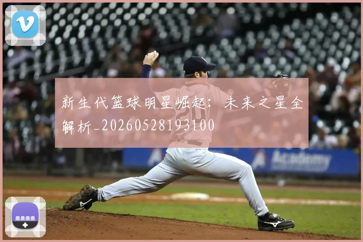 新生代篮球明星崛起：未来之星全解析_20260528193100