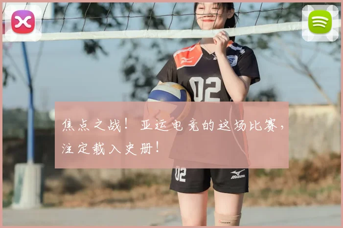 焦点之战！亚运电竞的这场比赛，注定载入史册！