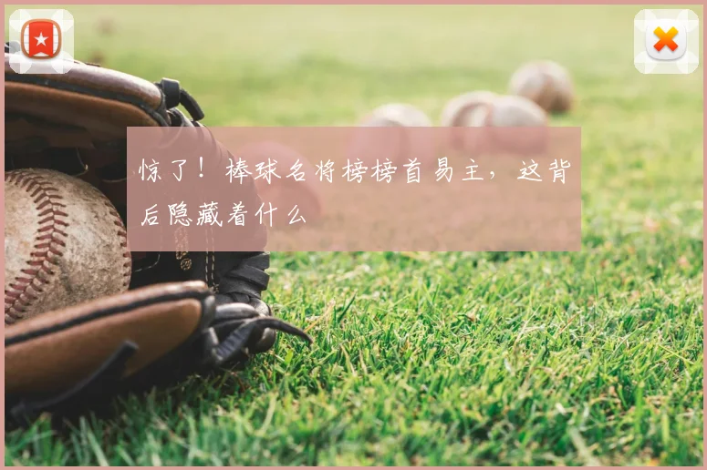 惊了!棒球名将榜榜首易主,这背后隐藏着什么