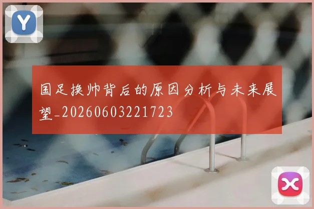 国足换帅背后的原因分析与未来展望_20260603221723