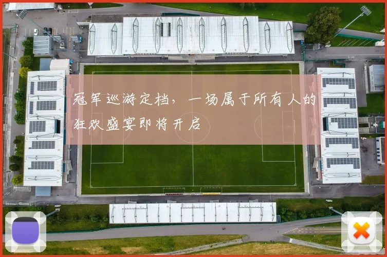 冠军巡游定档，一场属于所有人的狂欢盛宴即将开启