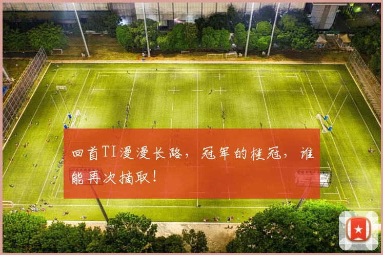 回首TI漫漫长路，冠军的桂冠，谁能再次摘取！
