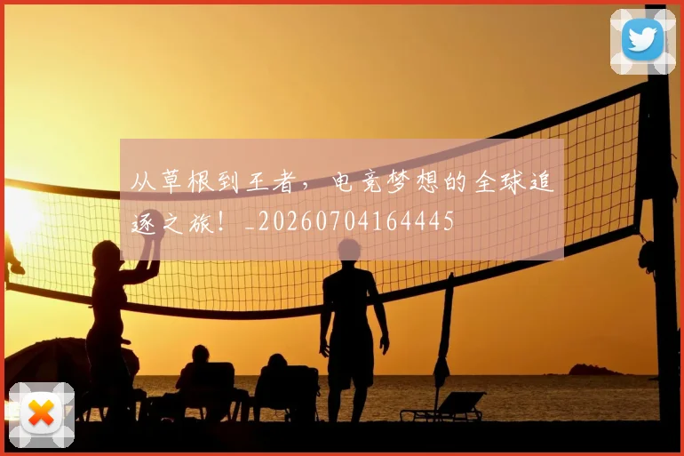 从草根到王者，电竞梦想的全球追逐之旅！_20260704164445
