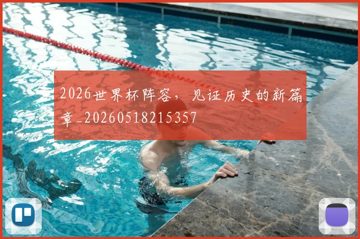 2026世界杯阵容，见证历史的新篇章_20260518215357