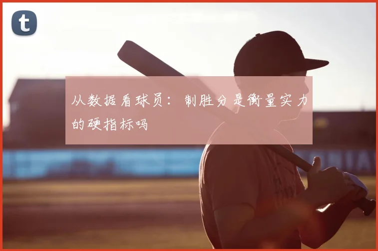 从数据看球员：制胜分是衡量实力的硬指标吗