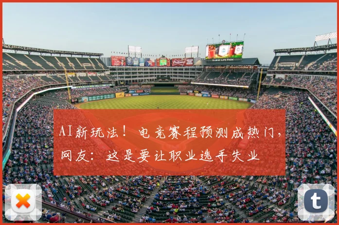 AI新玩法！电竞赛程预测成热门，网友：这是要让职业选手失业