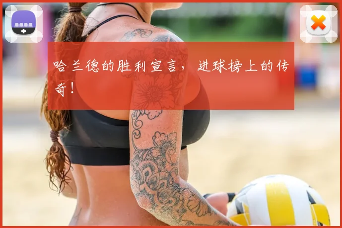 哈兰德的胜利宣言，进球榜上的传奇！