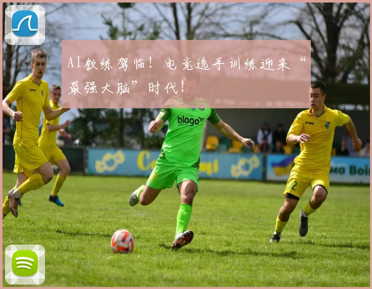 AI教练驾临！电竞选手训练迎来“最强大脑”时代！