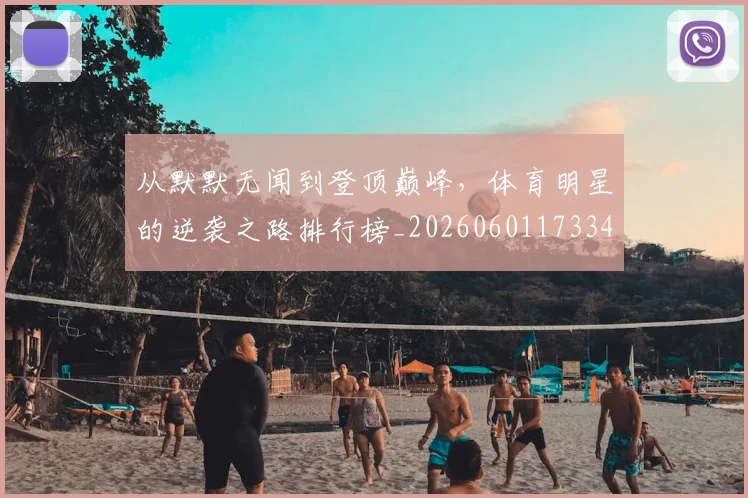 从默默无闻到登顶巅峰，体育明星的逆袭之路排行榜_20260601173343