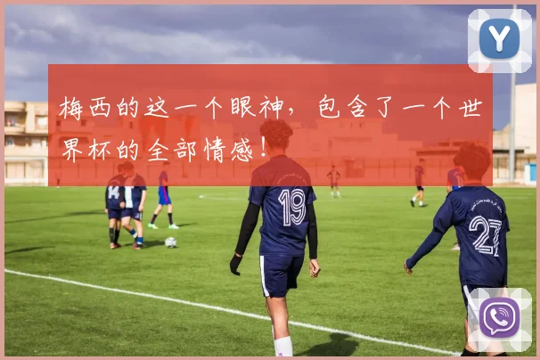 梅西的这一个眼神，包含了一个世界杯的全部情感！