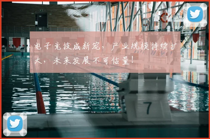电子竞技成新宠，产业规模持续扩大，未来发展不可估量！
