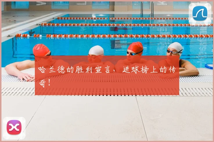 哈兰德的胜利宣言，进球榜上的传奇！