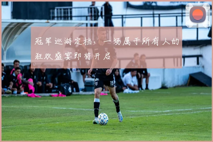 冠军巡游定档，一场属于所有人的狂欢盛宴即将开启