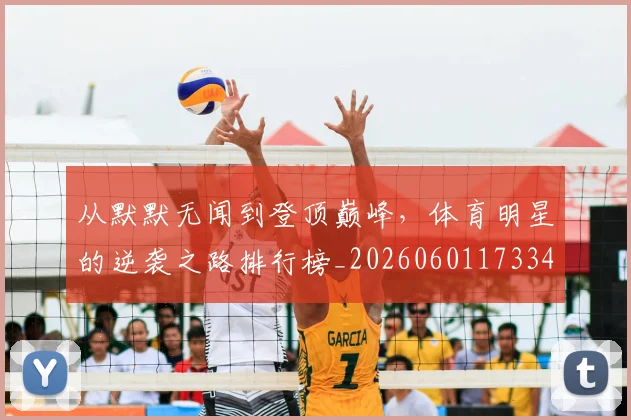 从默默无闻到登顶巅峰，体育明星的逆袭之路排行榜_20260601173343