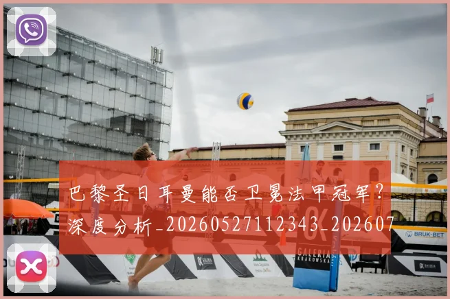 巴黎圣日耳曼能否卫冕法甲冠军？深度分析_20260527112343_20260707151413