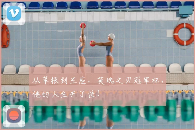 从草根到王座，英魂之刃冠军杯，他的人生开了挂！