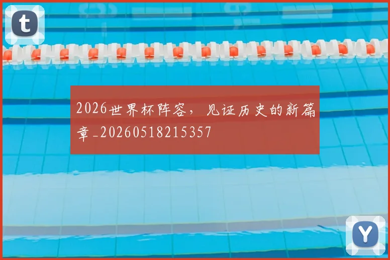 2026世界杯阵容，见证历史的新篇章_20260518215357