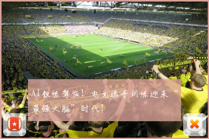 AI教练驾临！电竞选手训练迎来“最强大脑”时代！