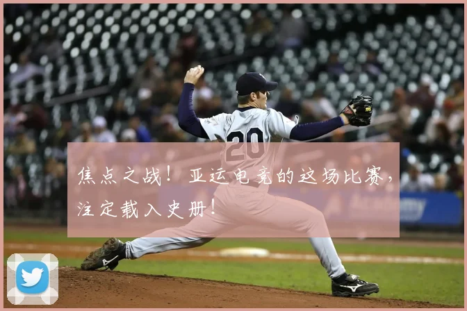 焦点之战！亚运电竞的这场比赛，注定载入史册！