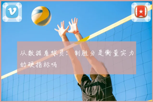从数据看球员：制胜分是衡量实力的硬指标吗
