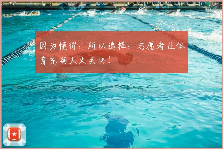 因为懂得，所以选择，志愿者让体育充满人文关怀！