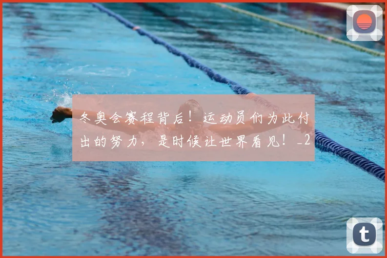 冬奥会赛程背后！运动员们为此付出的努力，是时候让世界看见！_20260602212424_20260704172925