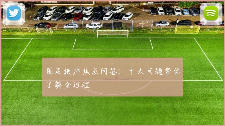 国足换帅焦点问答:十大问题带你了解全过程